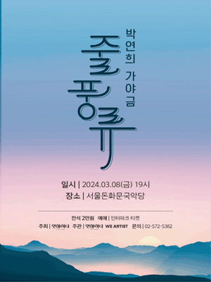 박연희 가야금, 줄풍류