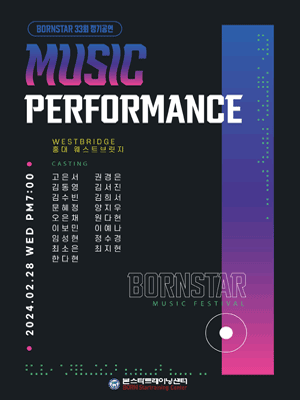 제33회 본스타뮤직 라이브퍼포먼스