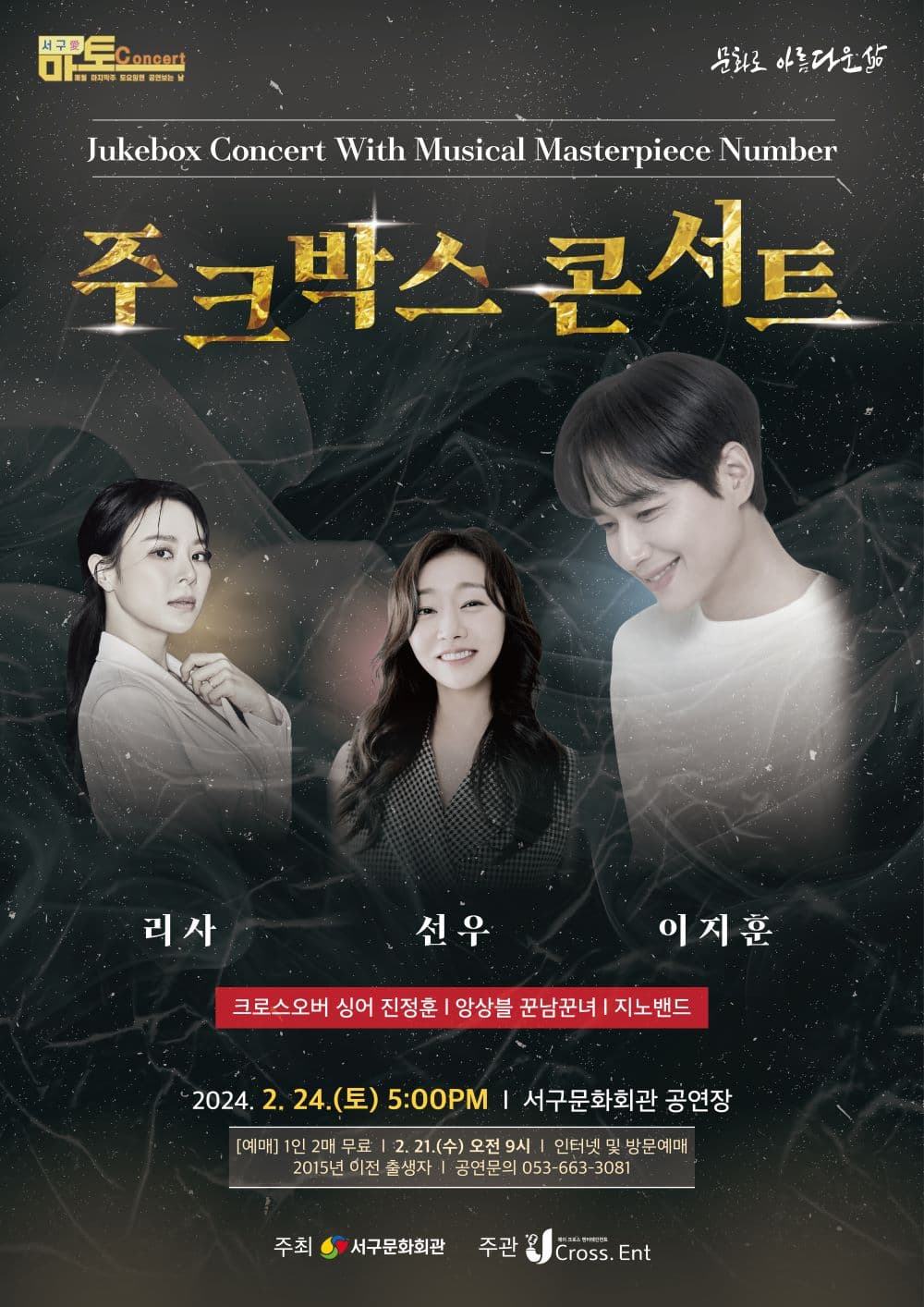 서구愛마토콘서트: 주크박스 콘서트 with 이지훈, 리사, 선우