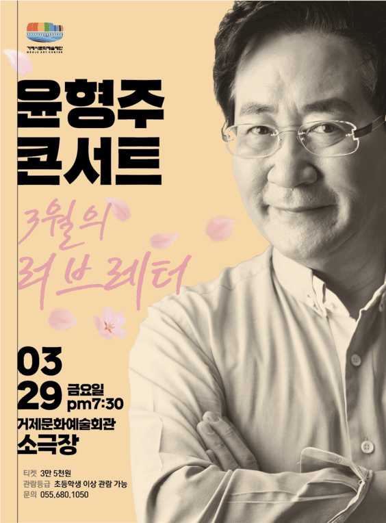 윤형주 콘서트, 3월의 러브레터