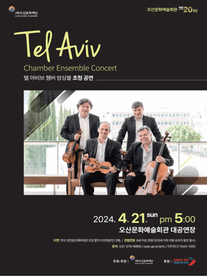 텔 아비브 쳄버 앙상블 초청 공연 [오산]