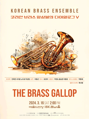 코리안 브라스 앙상블의 다이얼로그 Ⅴ: THE BRASS GALLOP
