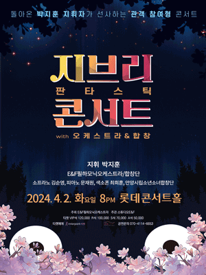 지브리 판타스틱 콘서트 with 오케스트라 & 합창
