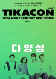 티카콘(TIKACON), 다양성