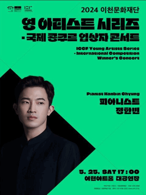 영아티스트 시리즈 입상자 콘서트, 피아니스트 정한빈 [이천]