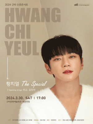 구미 신춘콘서트: 황치열 THE SPECIAL [구미]