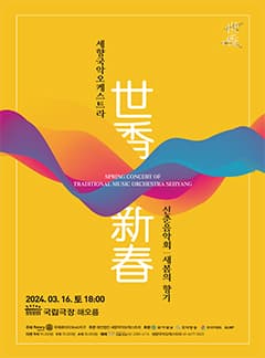 세향국악오케스트라 정기연주회