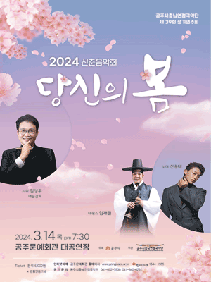 제39회 공주시충남연정국악단 정기연주회: 당신의 봄