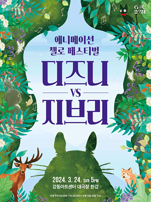 애니메이션 첼로 페스티벌, 디즈니 vs 지브리