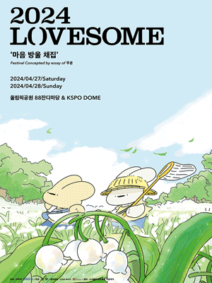 LOVESOME: 마음 방울 채집