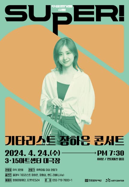SUPER! 수요콘서트, 기타리스트 장하은 콘서트 (4월)