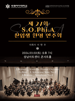 제27회 S.O.Phi.A 신입생 환영 연주회 [성남]