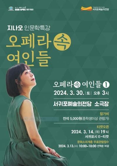 오페라속 여인들1 [제주 서귀포]