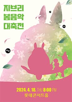 지브리 봄 음악 대축전
