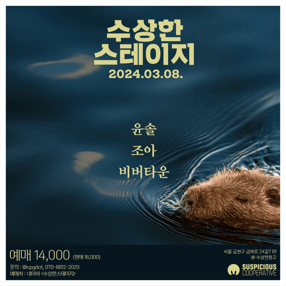수상한스테이지 (3.8)