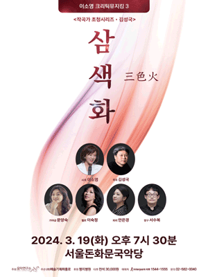 이소영 크리틱뮤지킹 3, 작곡가 초청시리즈: 삼색화