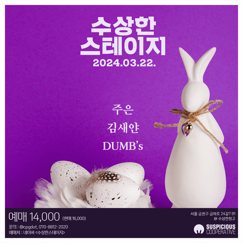 수상한스테이지 (3.22)