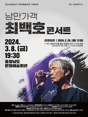 최백호 콘서트 [예산]