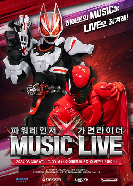 파워레인저 Ⅹ 가면라이더 MUSIC LIVE