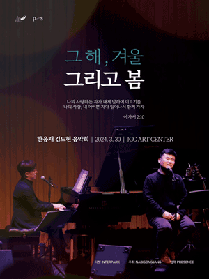 한웅재 김도현 음악회: 그 해, 겨울 그리고 봄