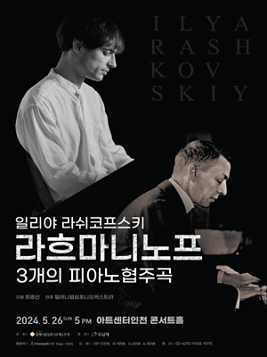 일리야 라쉬코프스키, 라흐마니노프 3개의 피아노협주곡 [인천]