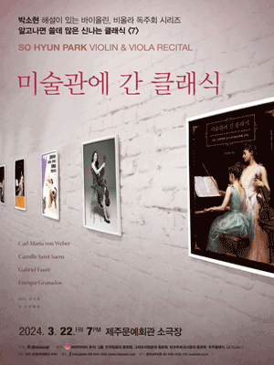 박소현 바이올린 & 비올라 독주회 시리즈, 알쓸신클 7: 미술관에 간 클래식 [제주]