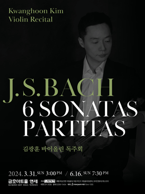 김광훈 바이올린 독주회