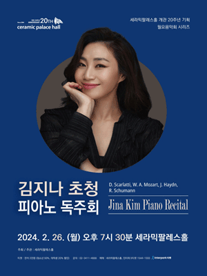 김지나 초청 피아노 독주회