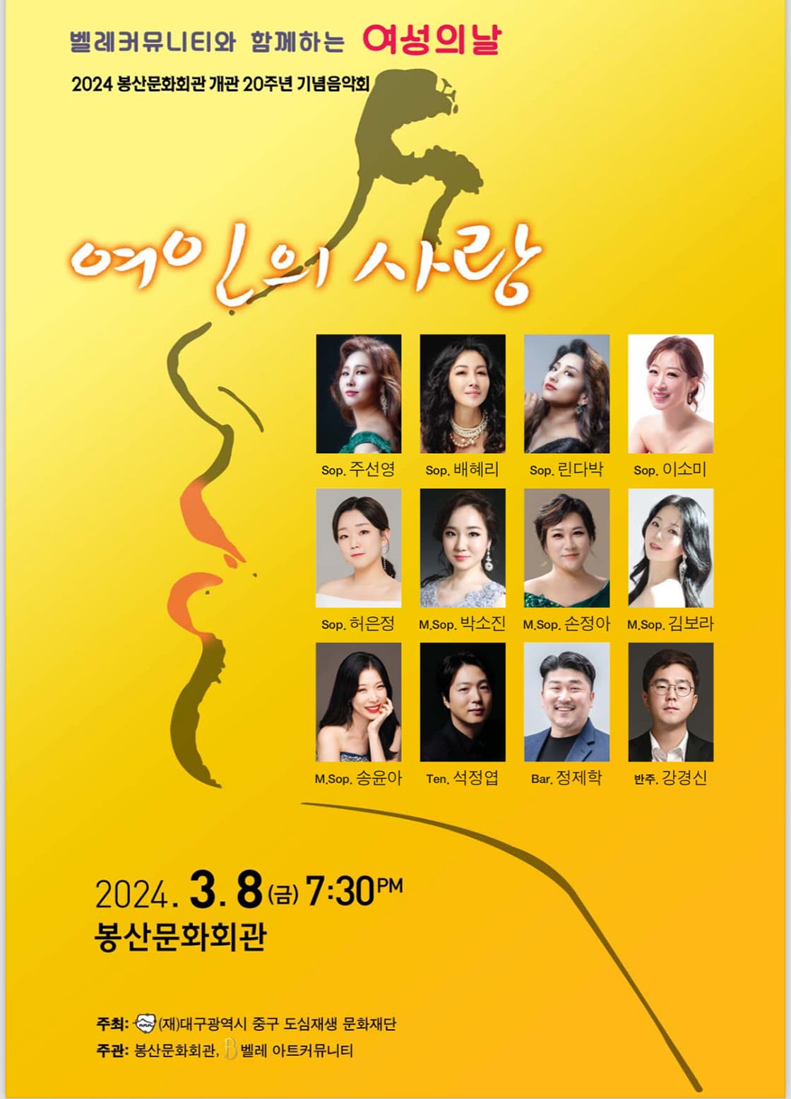 벨레커뮤니티와 함께 하는 여성의 날 음악회: 여인의 사랑