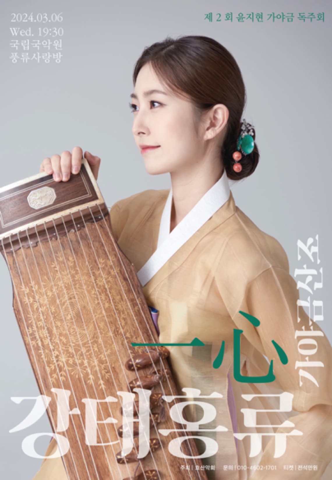 제2회 윤지현 가야금 독주회