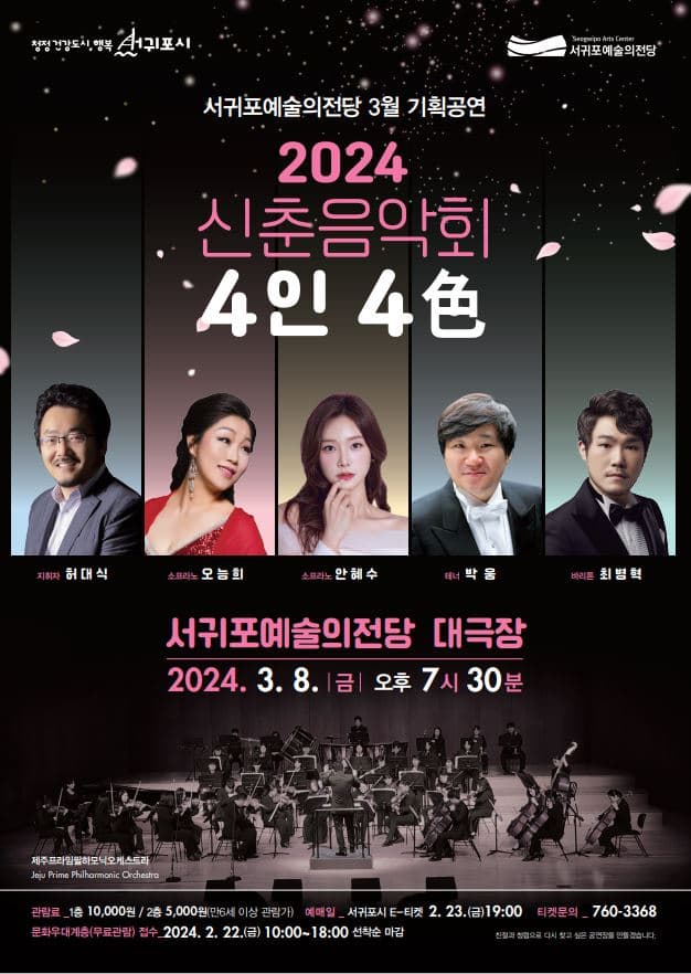 신춘음악회 4인 4色