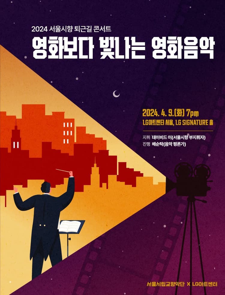 서울시향 퇴근길 콘서트, 영화보다 빛나는 영화음악