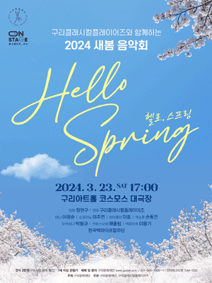 구리클래시컬플레이어즈와 함께하는 새봄 음악회: Hello, Spring