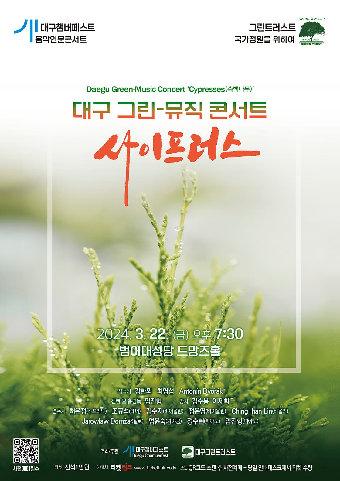 대구챔버페스트 음악인문콘서트, 대구 그린 뮤직 콘서트: 사이프러스