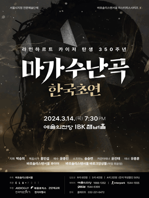 라인하르트 카이저 탄생 350주년 기념 바흐솔리스텐서울 마가수난곡 한국초연