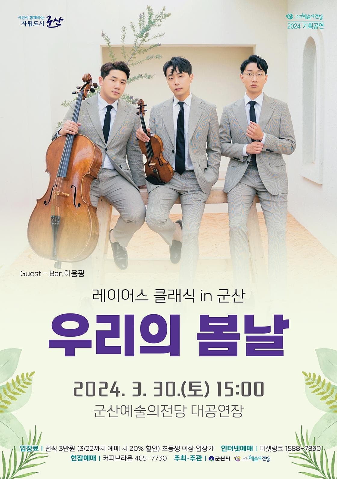 레이어스클래식, 우리의 봄날 [군산]
