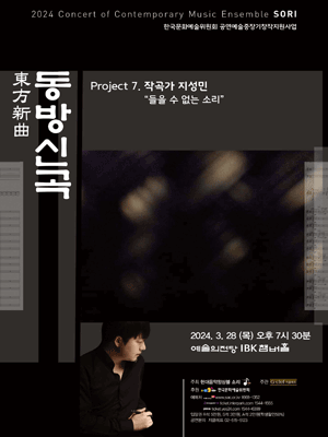 현대음악앙상블 소리의 동방신곡 프로젝트 7, 작곡가 지성민: 들을 수 없는 소리