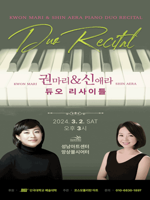 권마리 & 신애라 피아노 듀오 리사이틀