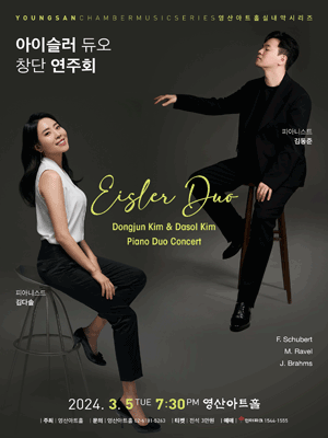 아이슬러 듀오 창단 연주회, 김동준 & 김다솔 피아노 듀오 콘서트