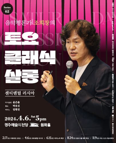 조희창의 토요 클래식 살롱 Ⅱ: 센티멘털 러시아 [경주]