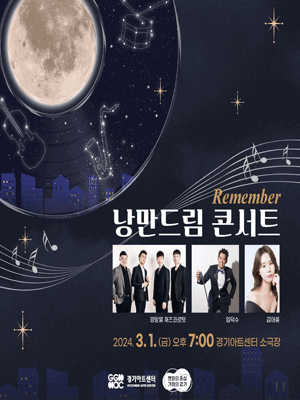 Remember 낭만드림 콘서트 [수원]