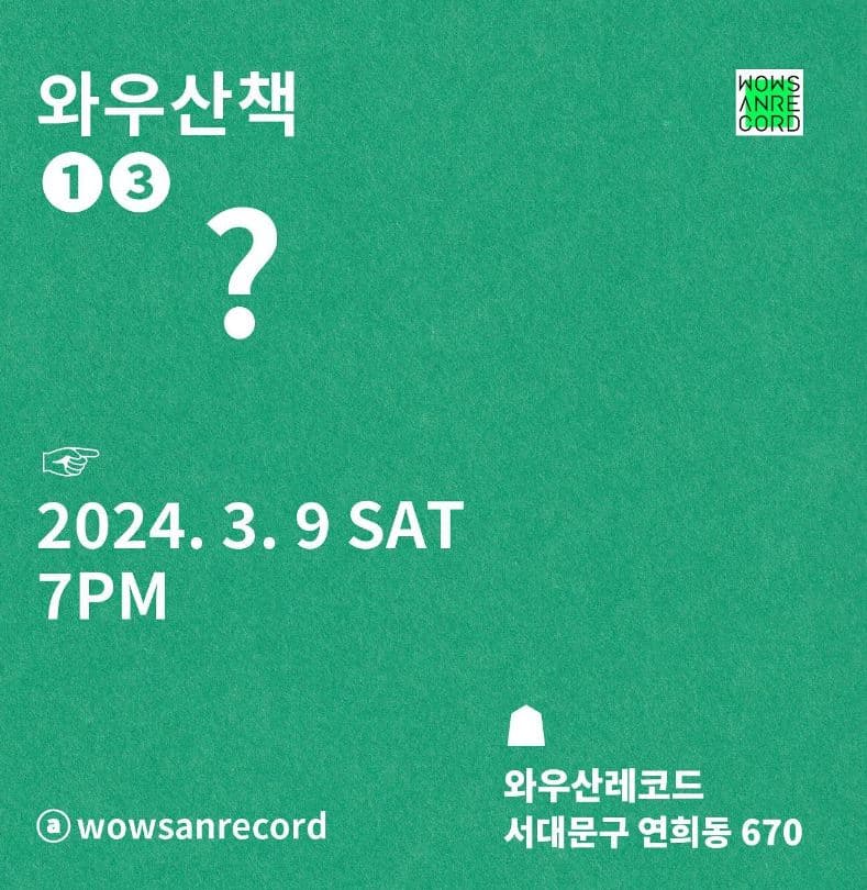 13번째 와우산책, ?