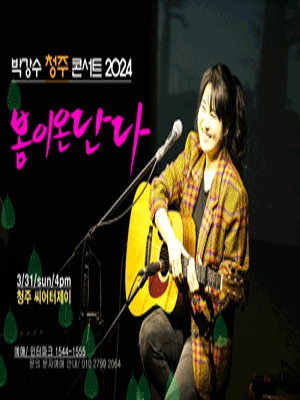 박강수 콘서트: 봄이 온단다 [청주]