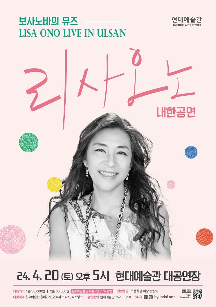 리사 오노 내한공연 [울산]