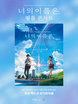 너의 이름은. 공식 필름콘서트 [부산]