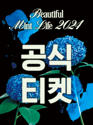 뷰티풀 민트 라이프