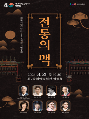 제212회 대구시립국악단 정기연주회: 전통의 맥