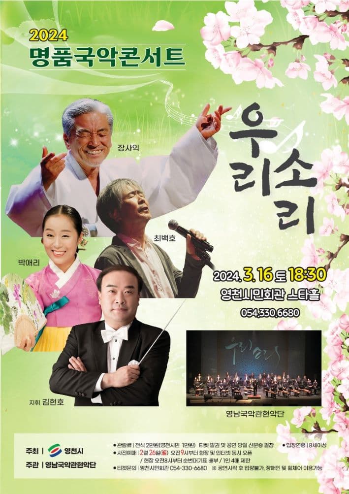 명품국악콘서트, 우리소리 [영천]