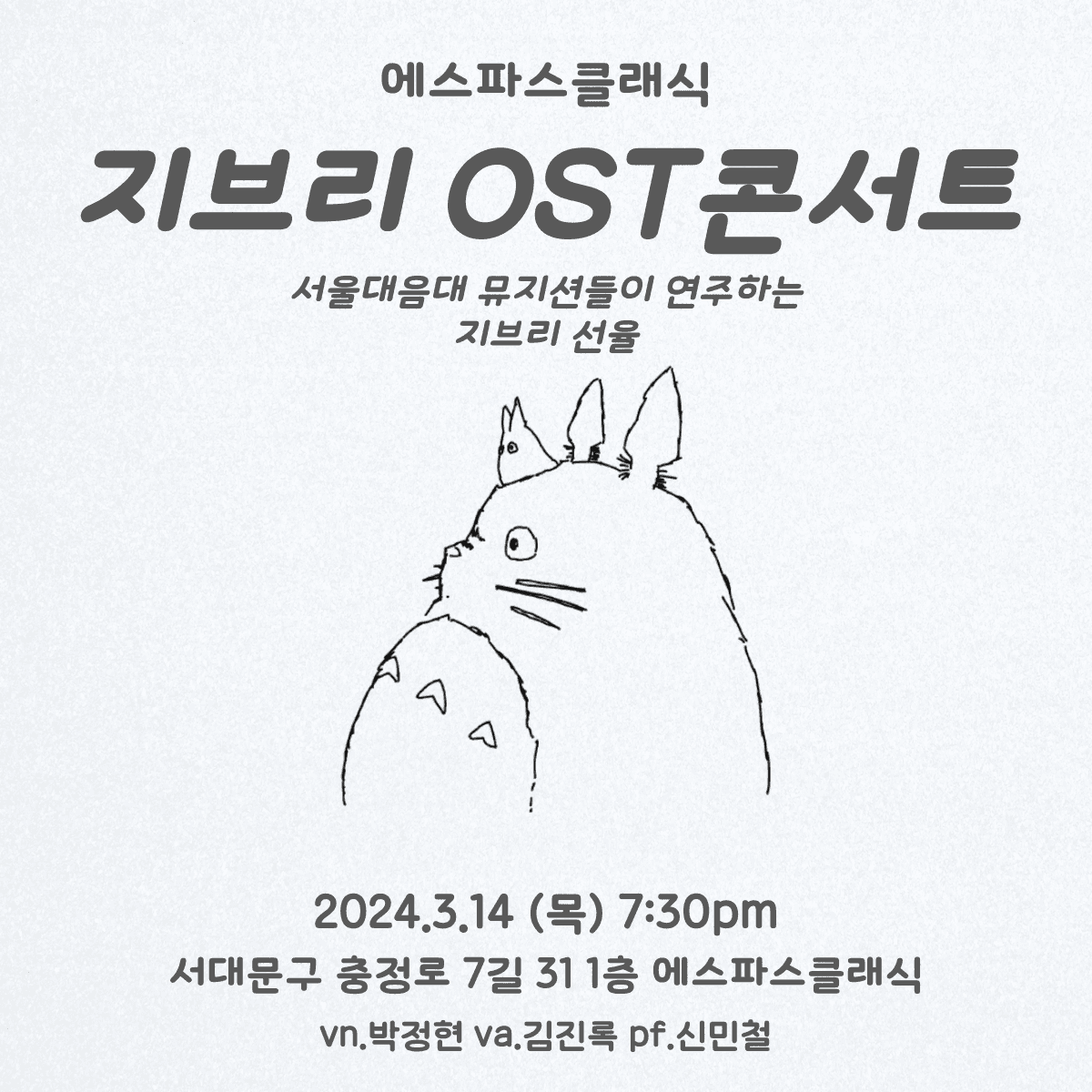 서울대음대 뮤지션들의 지브리OST콘서트 (3.14)