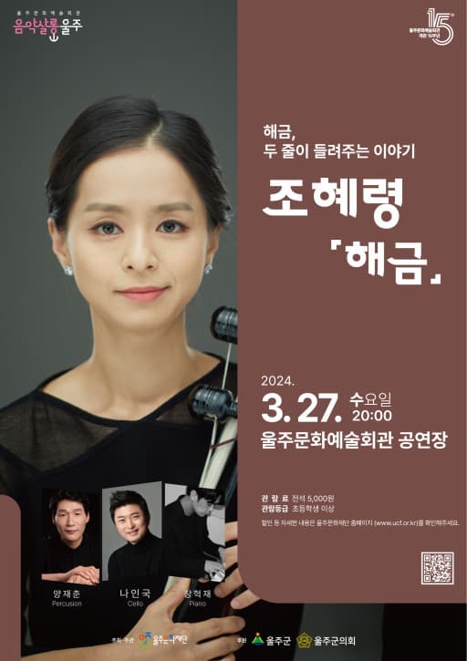 음악살롱 울주, 조혜령: 해금 (3월)